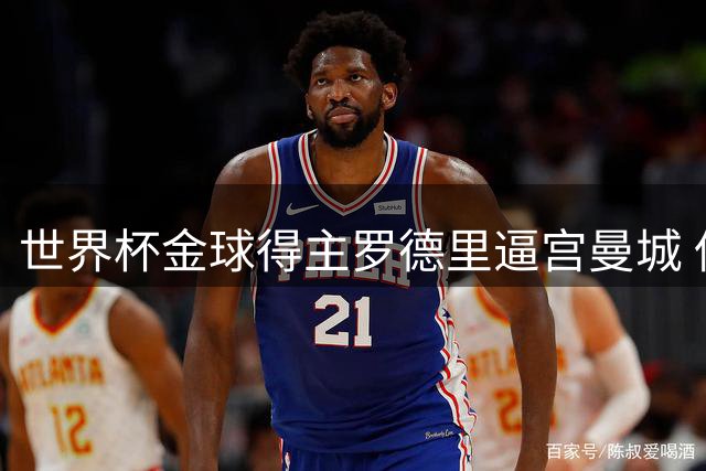 世界杯金球得主罗德里逼宫曼城 低价转会皇马引争议