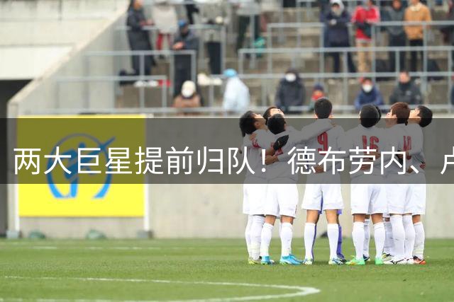 两大巨星提前归队！德布劳内、卢卡库出席那不勒斯百年盛典