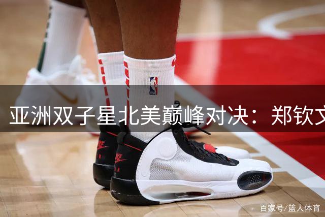 亚洲双子星北美巅峰对决：郑钦文迎战伊埃拉冲击百强