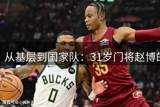 从基层到国家队：31岁门将赵博的十年逆袭之路
