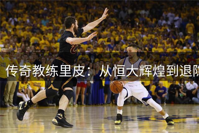 传奇教练里皮：从恒大辉煌到退隐江湖的78载人生