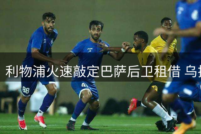 利物浦火速敲定巴萨后卫租借 乌拉圭国脚阿劳霍周日赴英体检