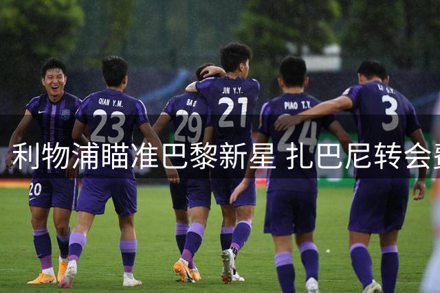 利物浦瞄准巴黎新星 扎巴尼转会费成最大障碍