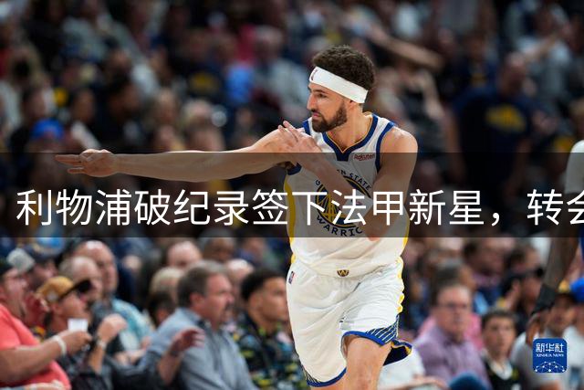 利物浦破纪录签下法甲新星，转会费达1.45亿欧元