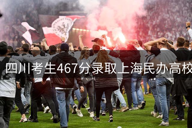四川考生467分录取上海民办高校 15万年学费引热议