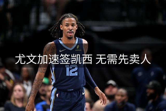 尤文加速签凯西 无需先卖人