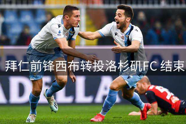 拜仁前锋西布转投洛杉矶FC 结束两年美因茨租借生涯