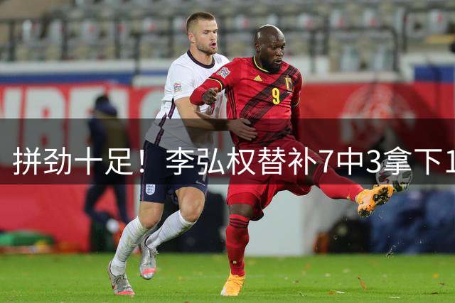 拼劲十足！李弘权替补7中3拿下10分7篮板1助攻