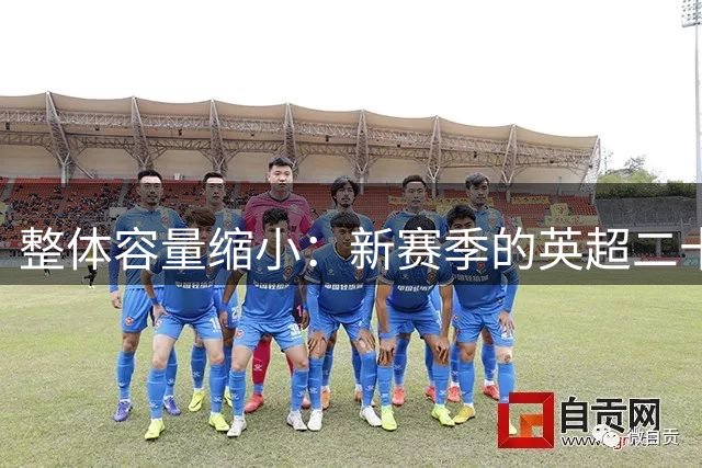 整体容量缩小：新赛季的英超二十座赛场发生了哪些变化？