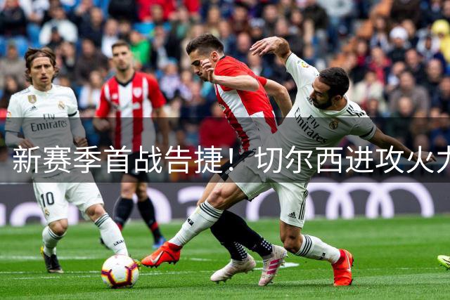 新赛季首战告捷！切尔西进攻火力全开，后防线顽疾成争四短板！