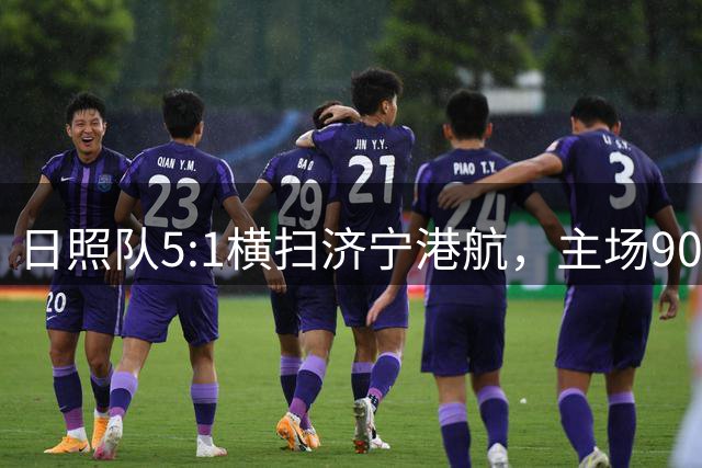 日照队5:1横扫济宁港航，主场9065名球迷见证关键胜利
