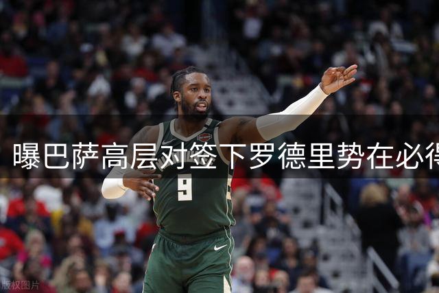 曝巴萨高层对签下罗德里势在必得 诺坎普已备好新报价