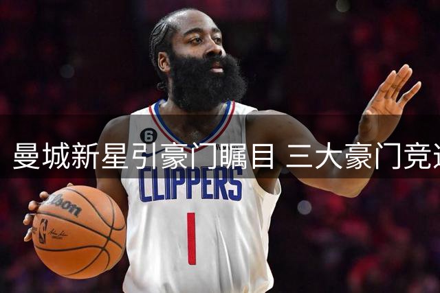 曼城新星引豪门瞩目 三大豪门竞逐谢尔基
