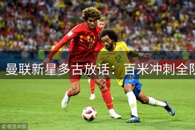 曼联新星多古放话：百米冲刺全队最快 点名两大劲敌