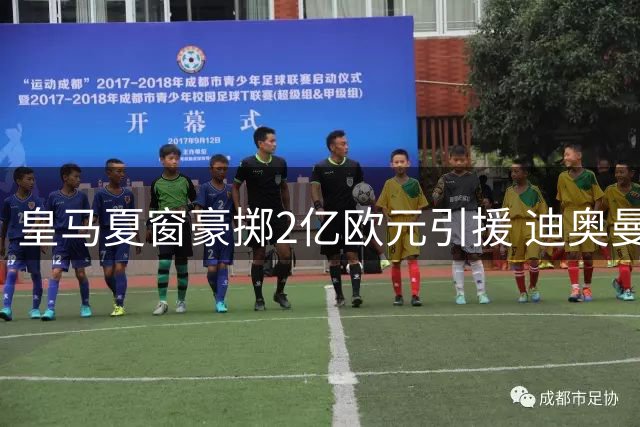 皇马夏窗豪掷2亿欧元引援 迪奥曼德加盟在即却面临清洗难题
