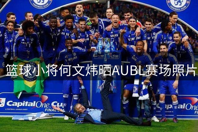 篮球小将何文炜晒AUBL赛场照片 发文感悟成长之路