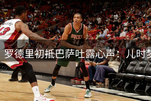 罗德里初抵巴萨吐露心声：儿时梦想今朝成真