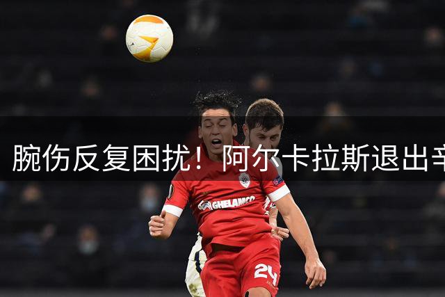 腕伤反复困扰！阿尔卡拉斯退出辛辛那提赛 美网卫冕危机四伏