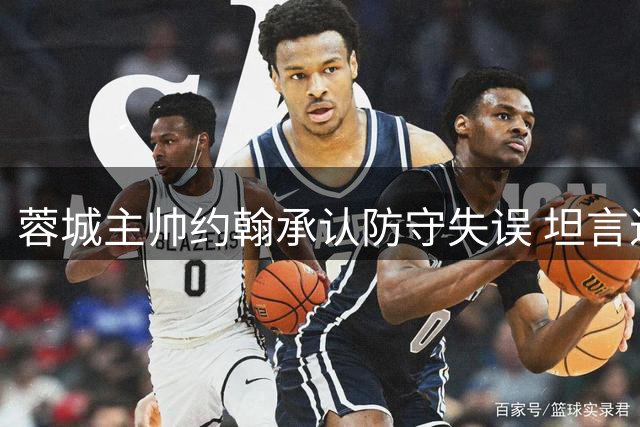 蓉城主帅约翰承认防守失误 坦言进攻转化率待提升