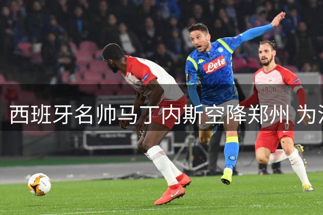 西班牙名帅马丁内斯空降郑州 为河南青年男篮带来欧式特训