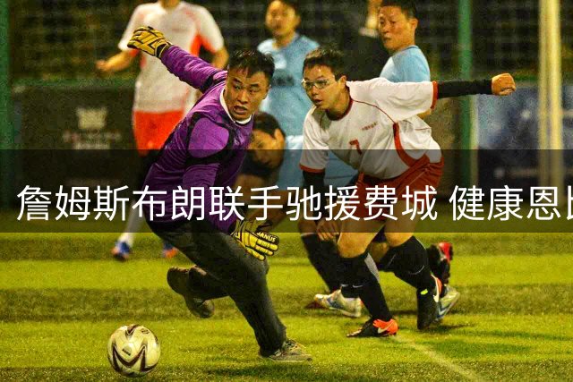 詹姆斯布朗联手驰援费城 健康恩比德成76人争冠胜负手