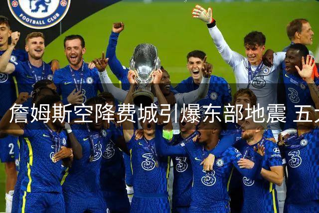 詹姆斯空降费城引爆东部地震 五大球星集体陷入焦虑