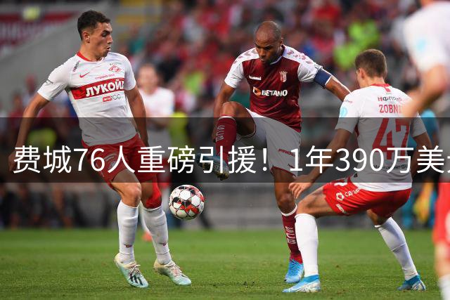 费城76人重磅引援！1年390万美元签下后卫波普 新赛季改穿1号战袍