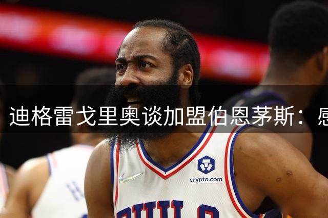 迪格雷戈里奥谈加盟伯恩茅斯：感受到诚意，英超是梦想舞台