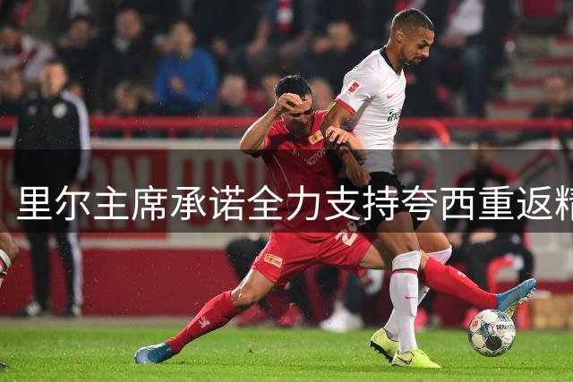 里尔主席承诺全力支持夸西重返精英后卫行列