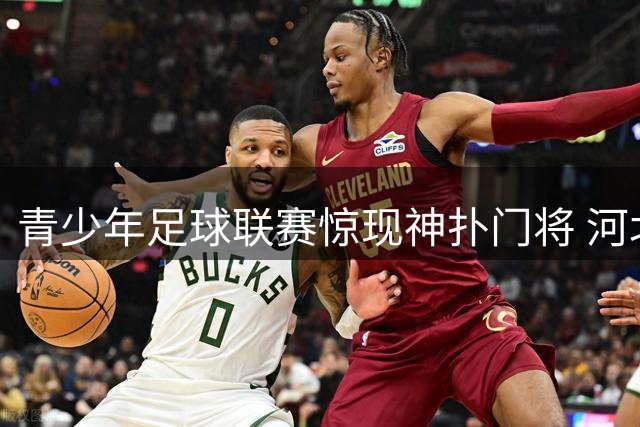 青少年足球联赛惊现神扑门将 河北U15点球大战三度封杀对手