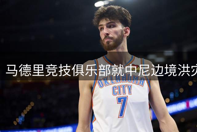 马德里竞技俱乐部就中尼边境洪灾致哀