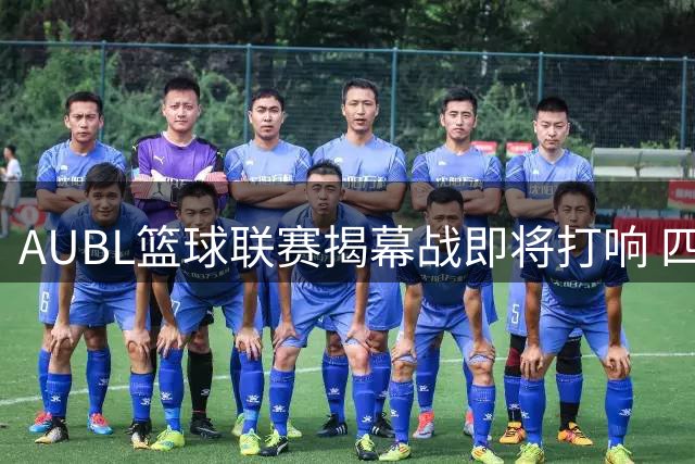 AUBL篮球联赛揭幕战即将打响 四大名校代表队集体亮相