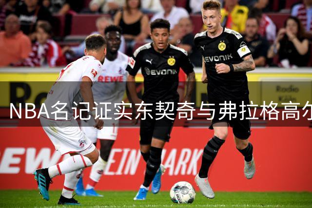 NBA名记证实东契奇与弗拉格高尔夫约战纯属虚构
